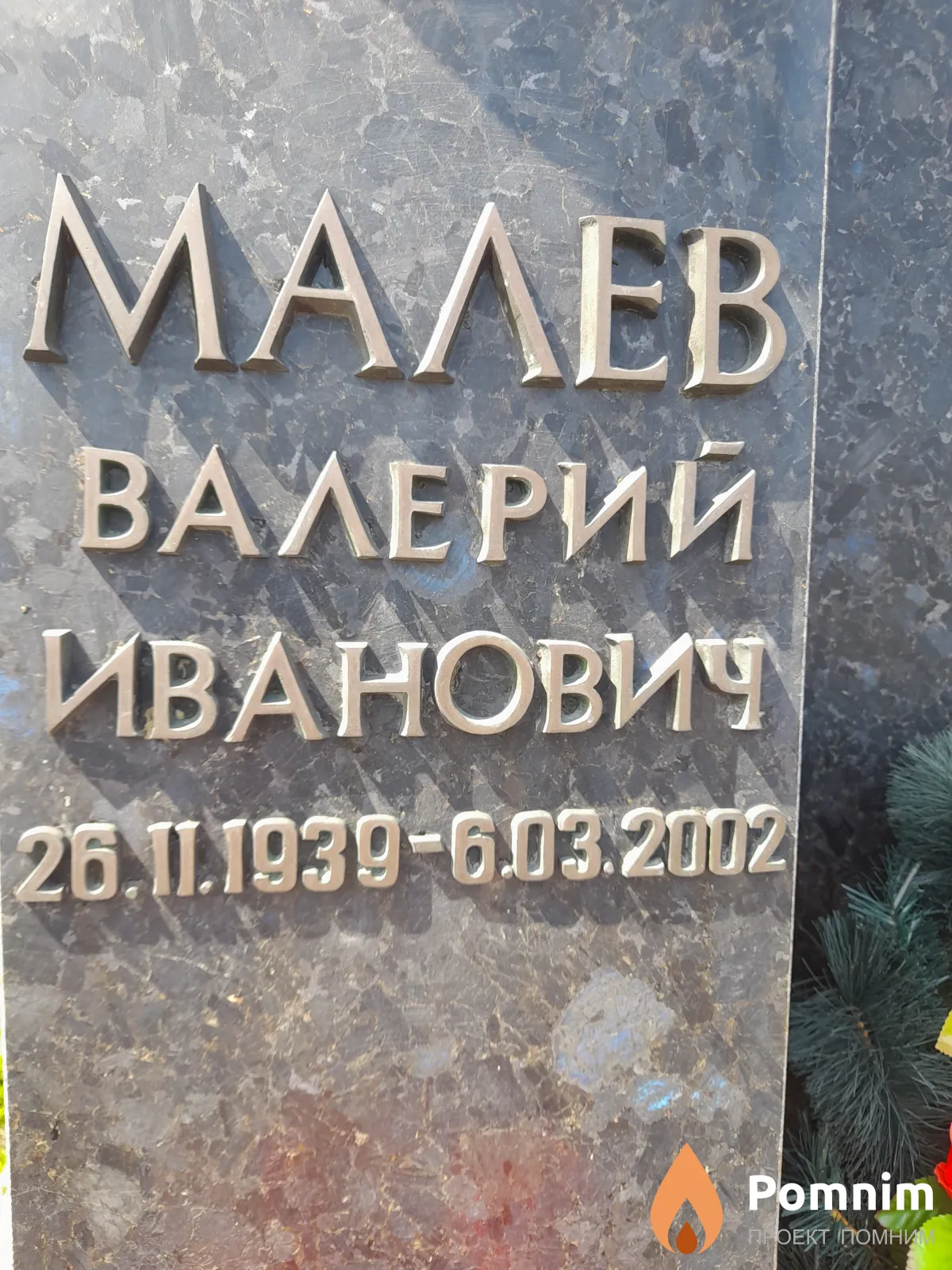 Малев Валерий Иванович