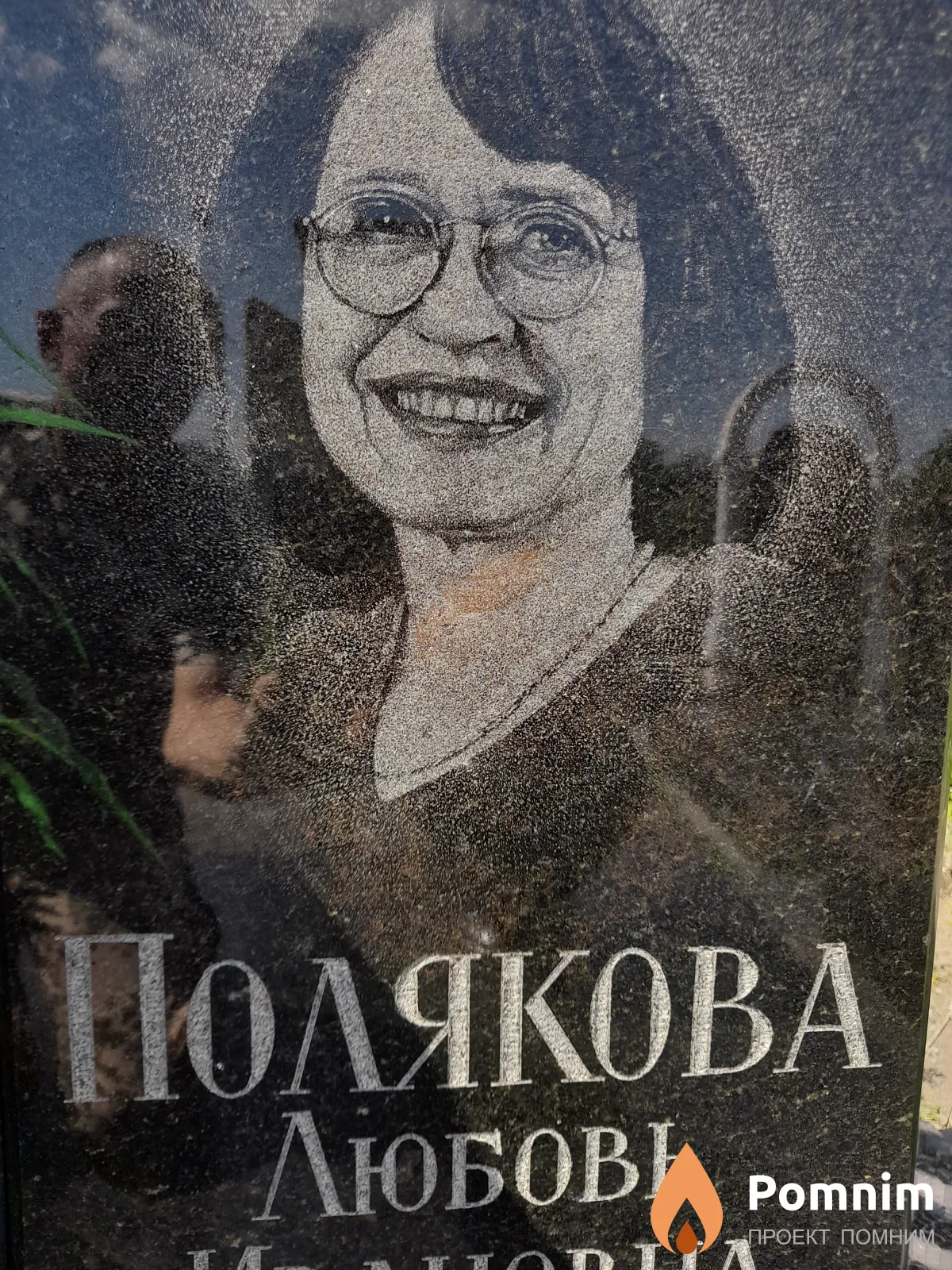 Полякова Любовь Ивановна