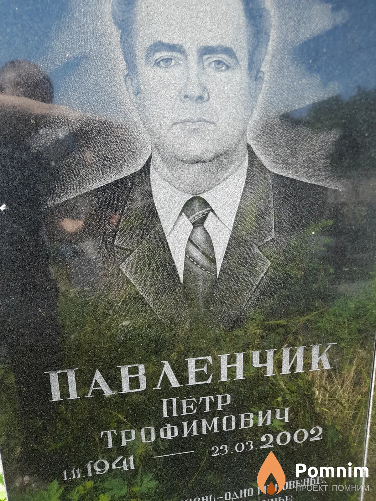 Павленчик Петр Трофимович