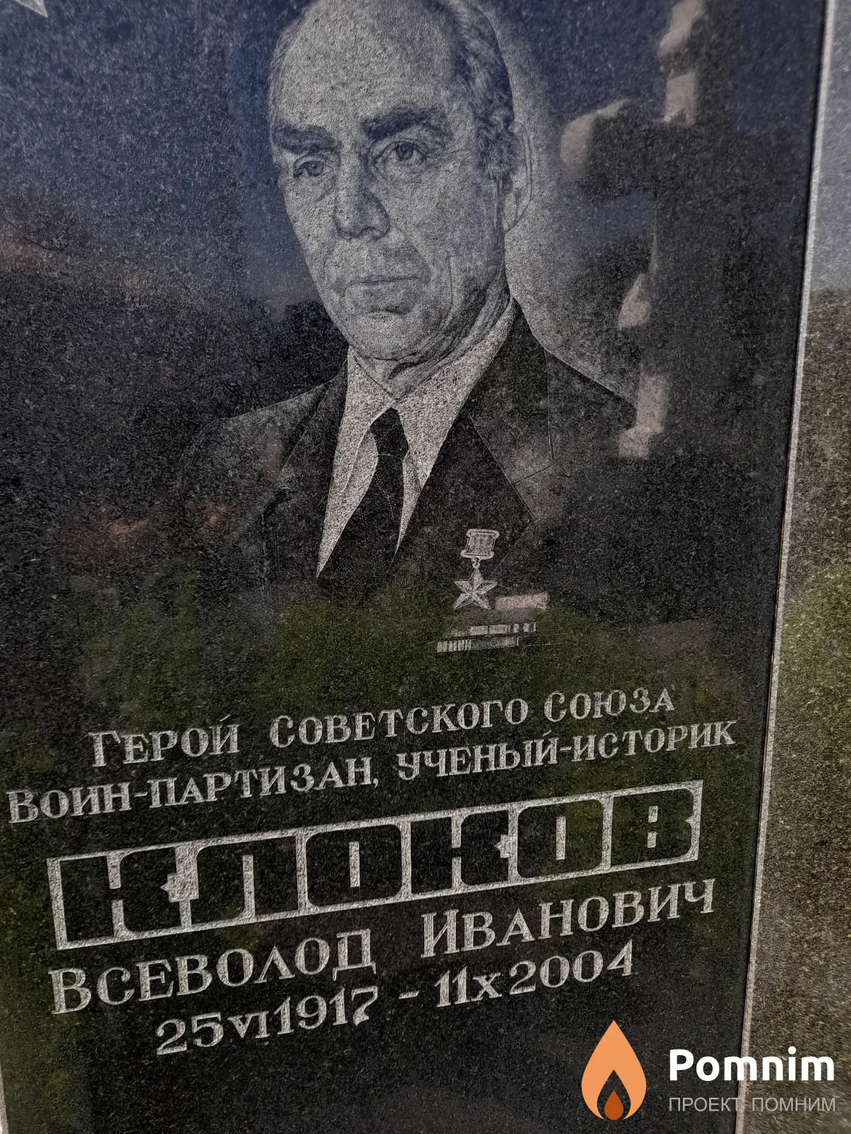 Клоков Всеволод Иванович