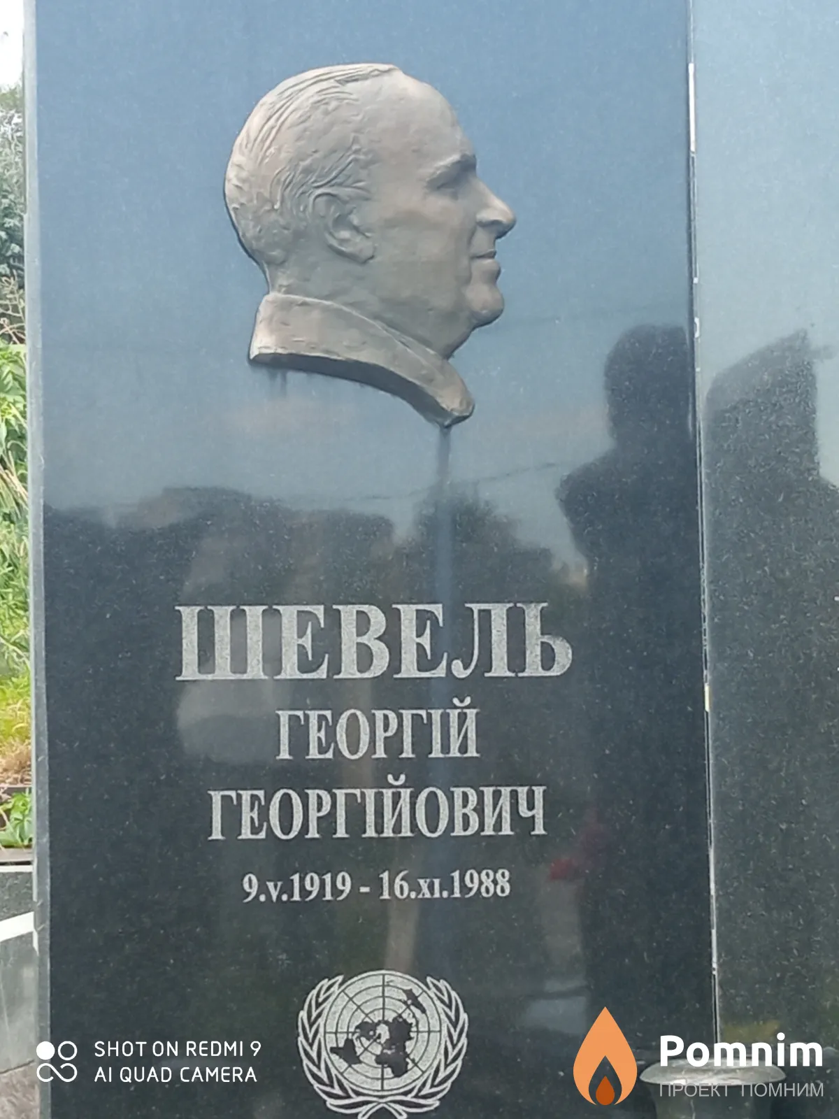 Шевель Георгій Георгійович