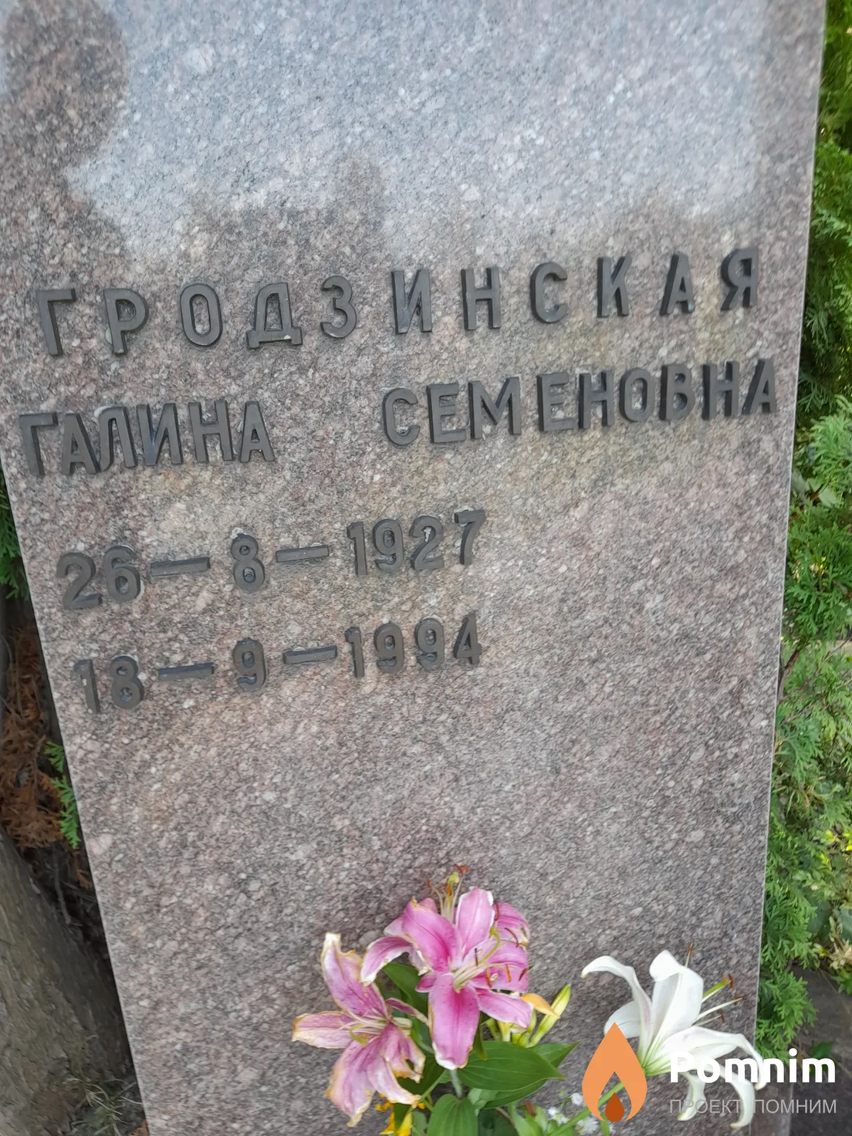 Гродзинская Галина Семеновна