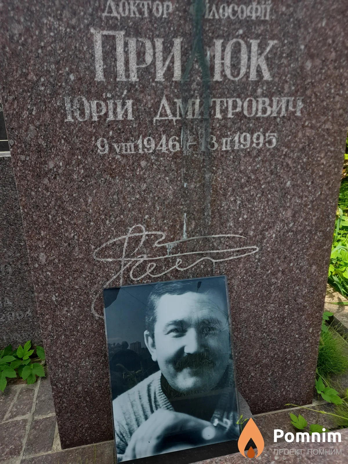 Прилюк Юрий Дмитриевич