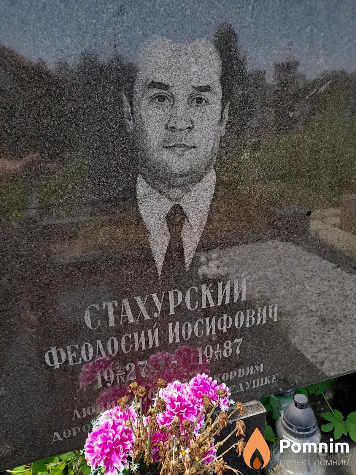 Стахурский Феодосий Иосифович