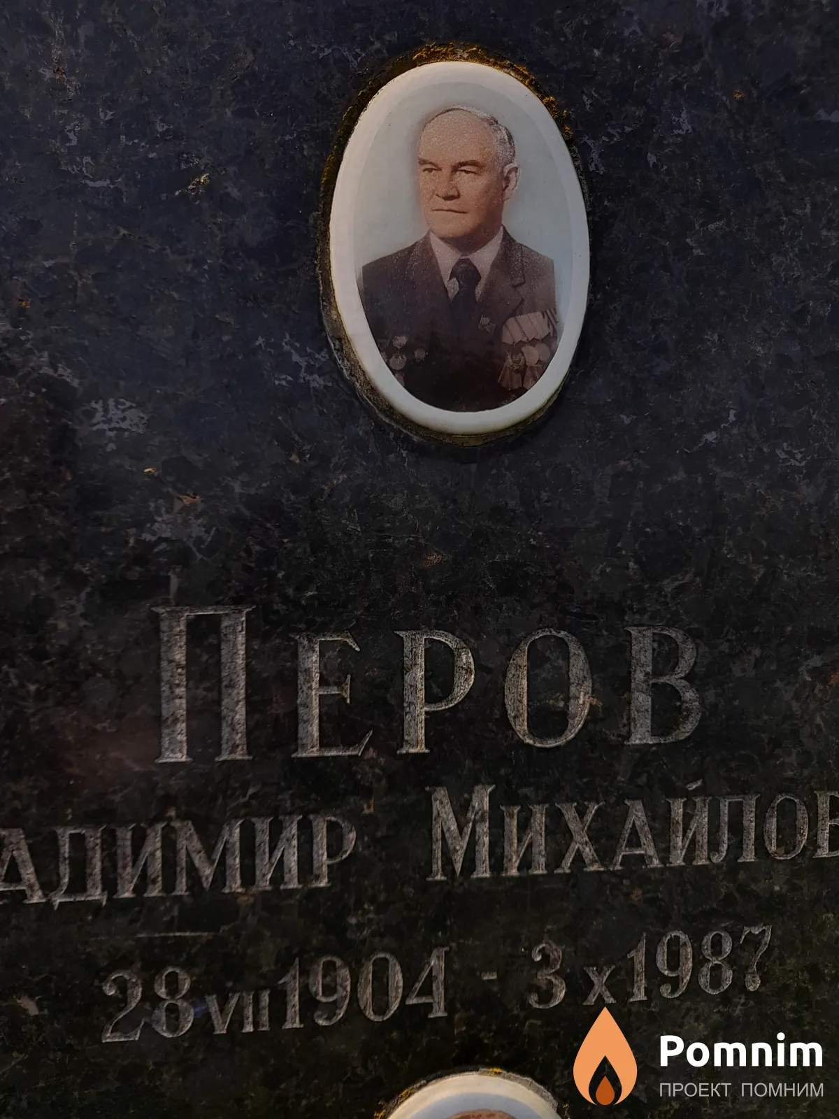Перов Владимир Михайлович
