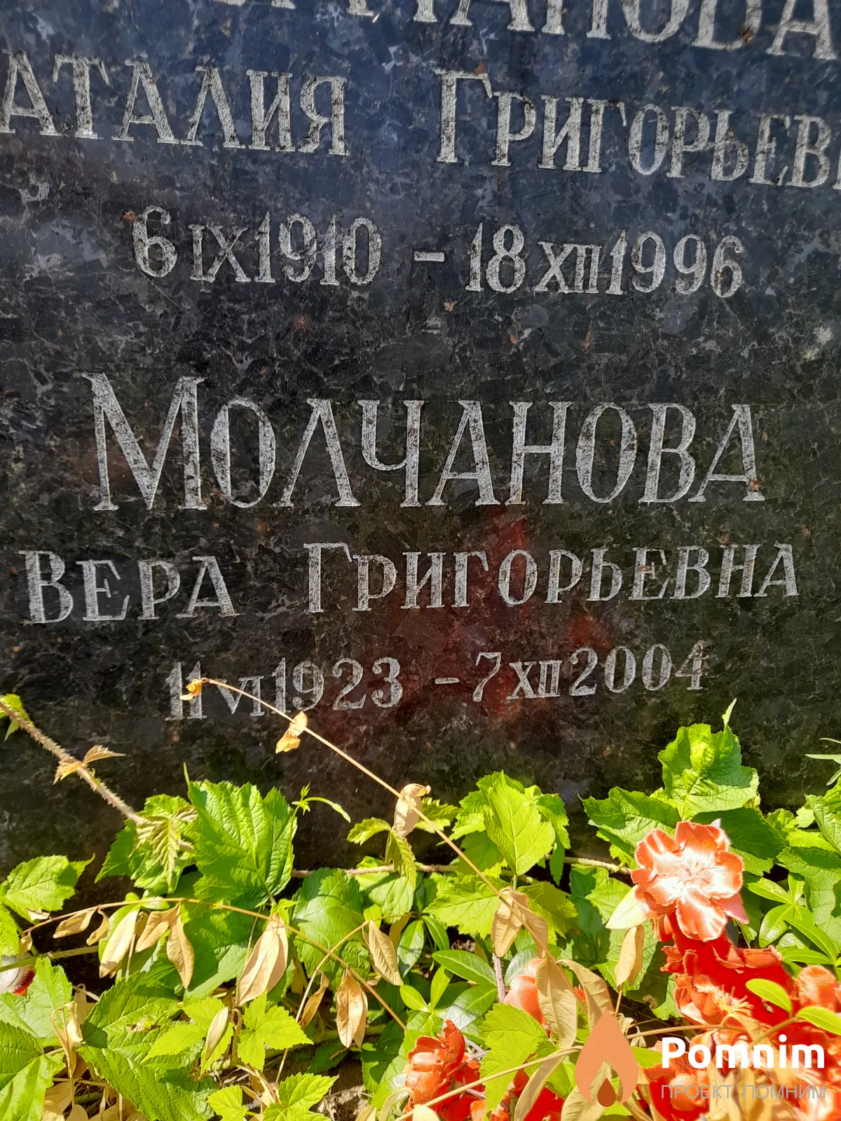 Молчанова Вера Григорьевна