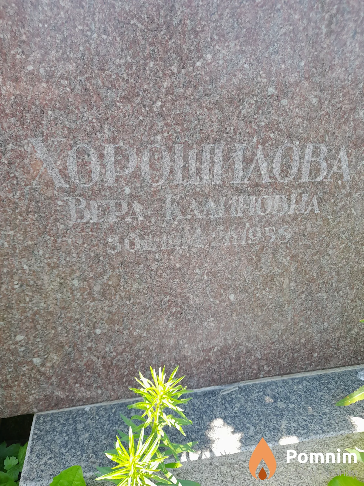 Хорошилова Вера Калиновна