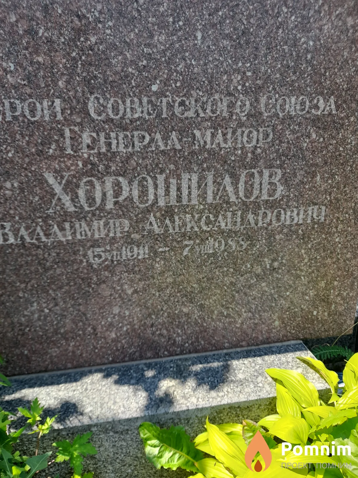 Хорошилов Владимир Александрович