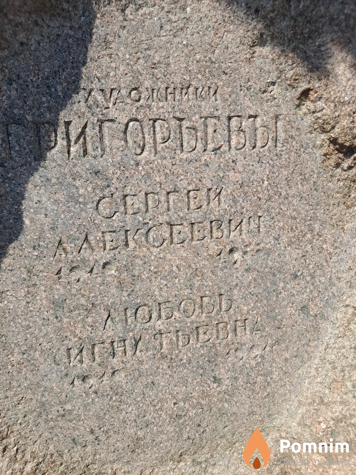 Григорьева Любовь Игнатьевна