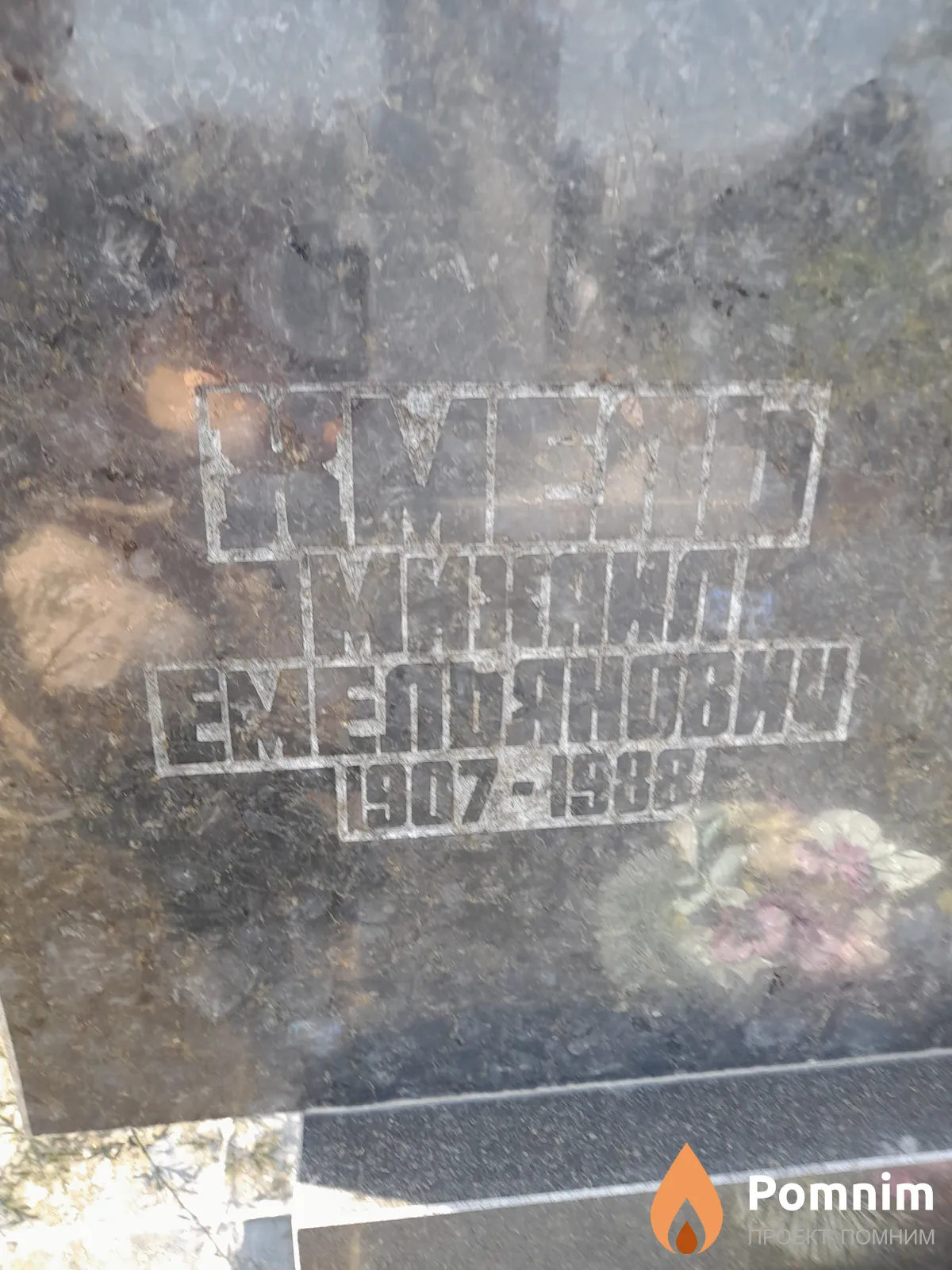 Хмель Михаил Емельянович