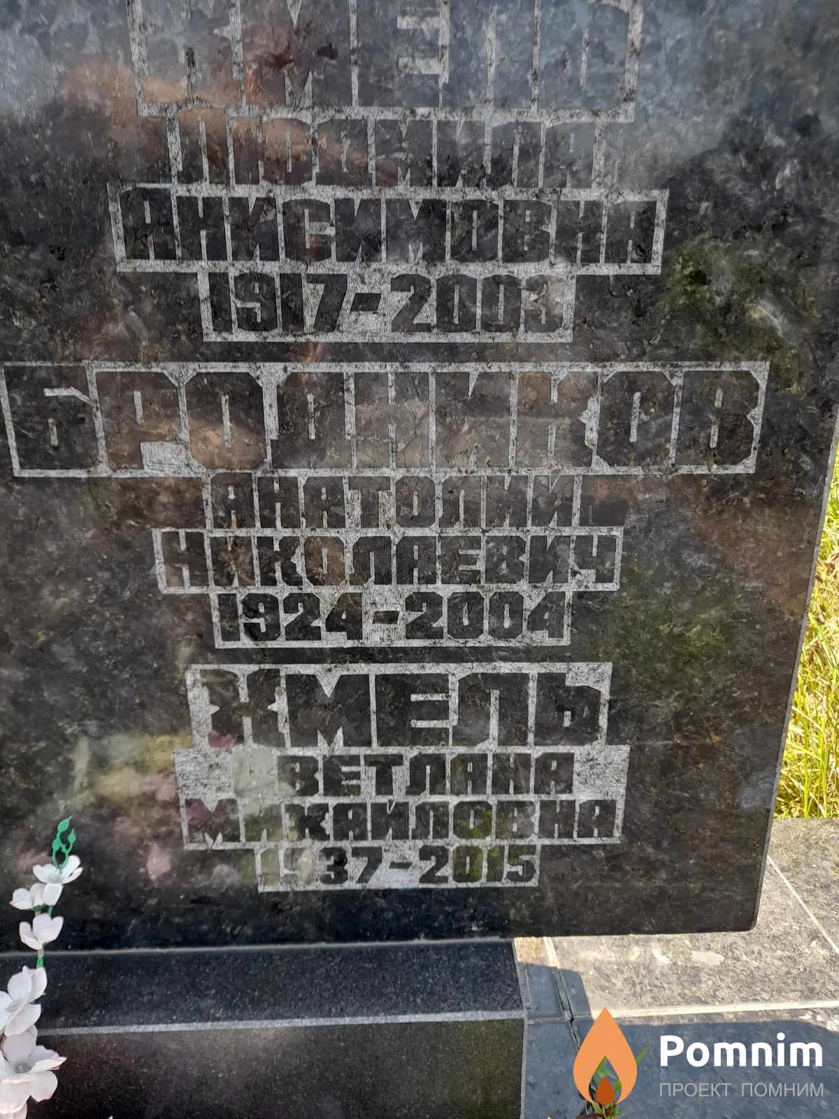 Бродников Анатолий Николаевич