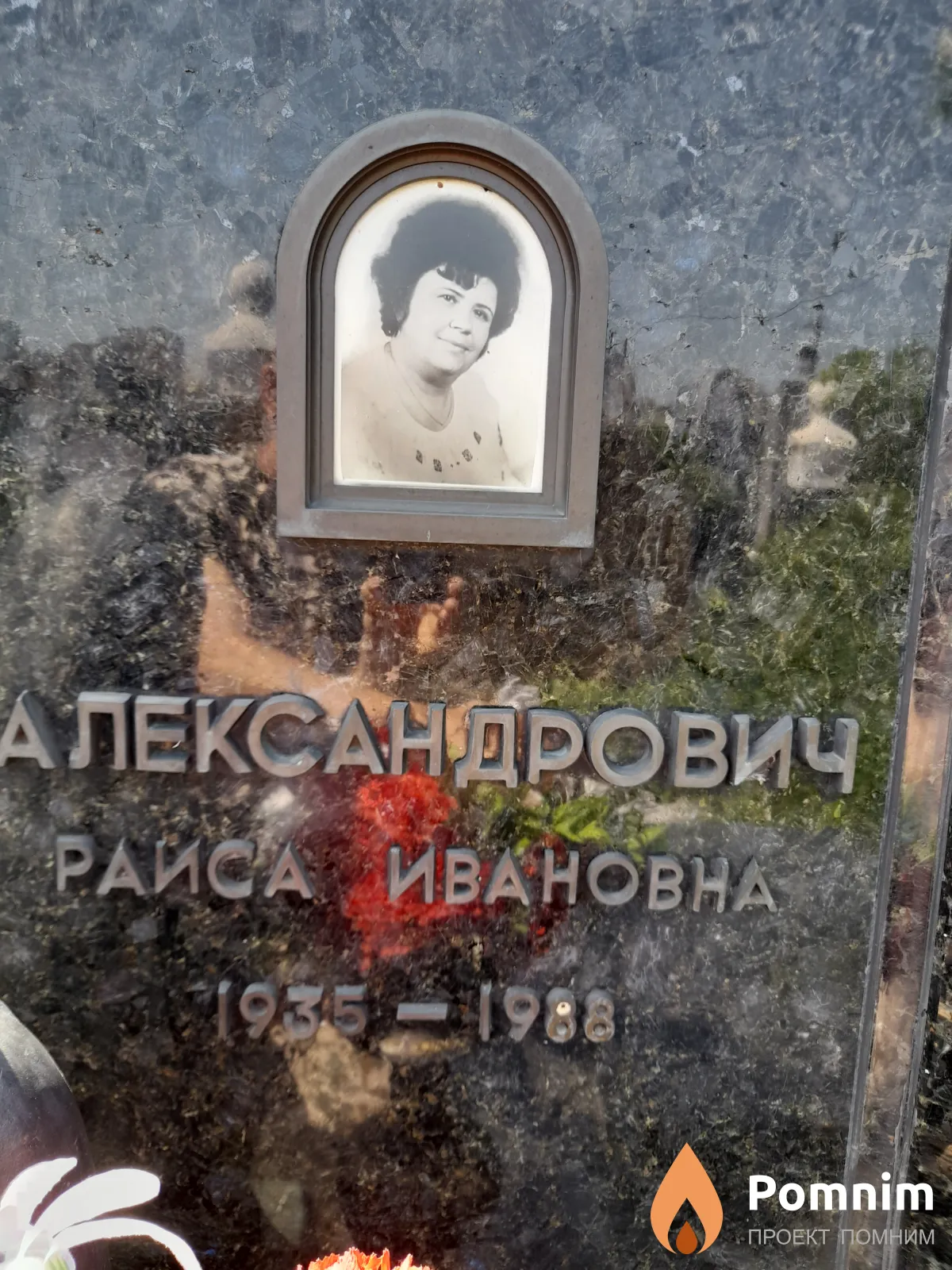 Александрович Раиса Ивановна