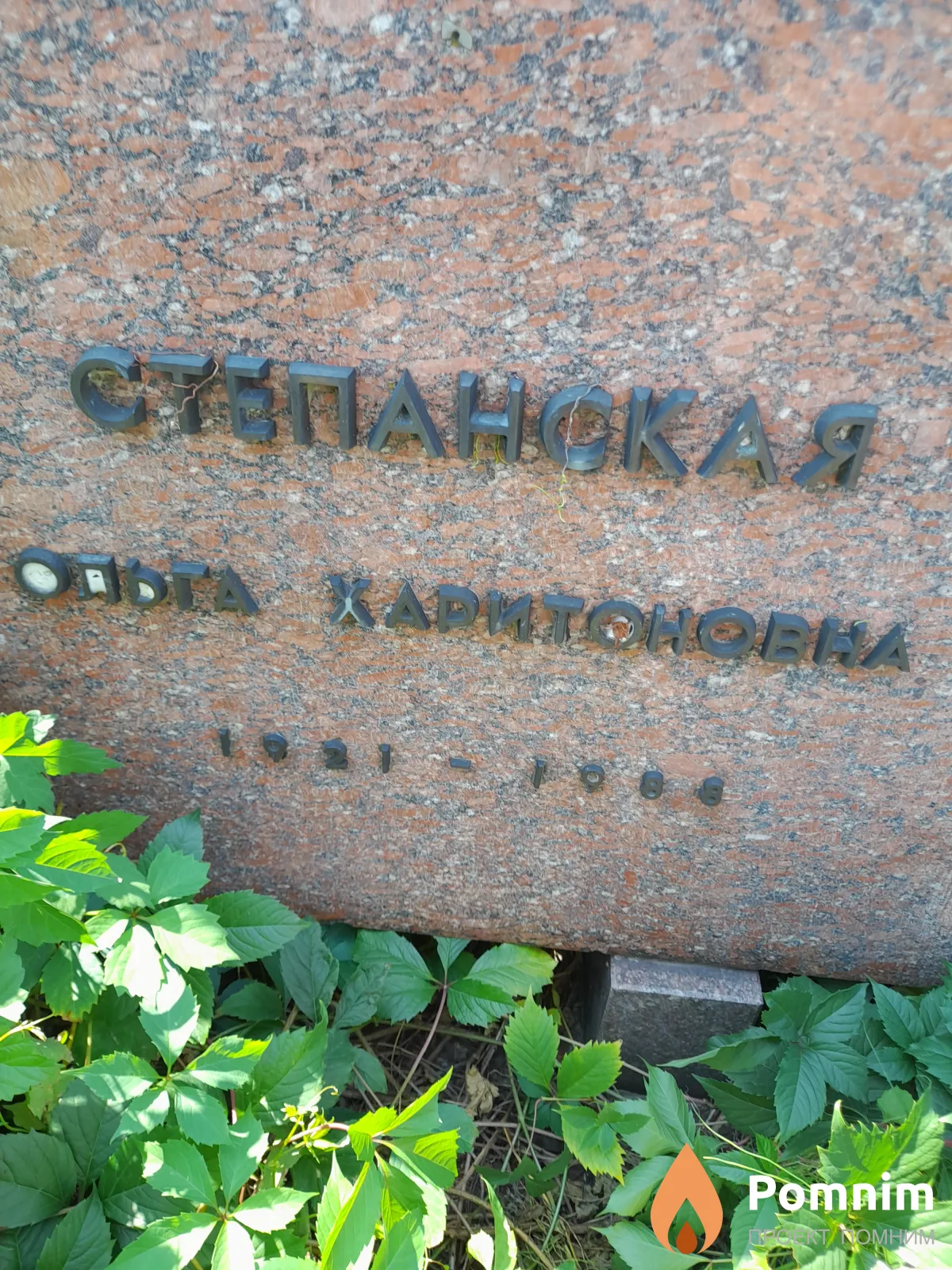 Степанская Ольга Харитоновна