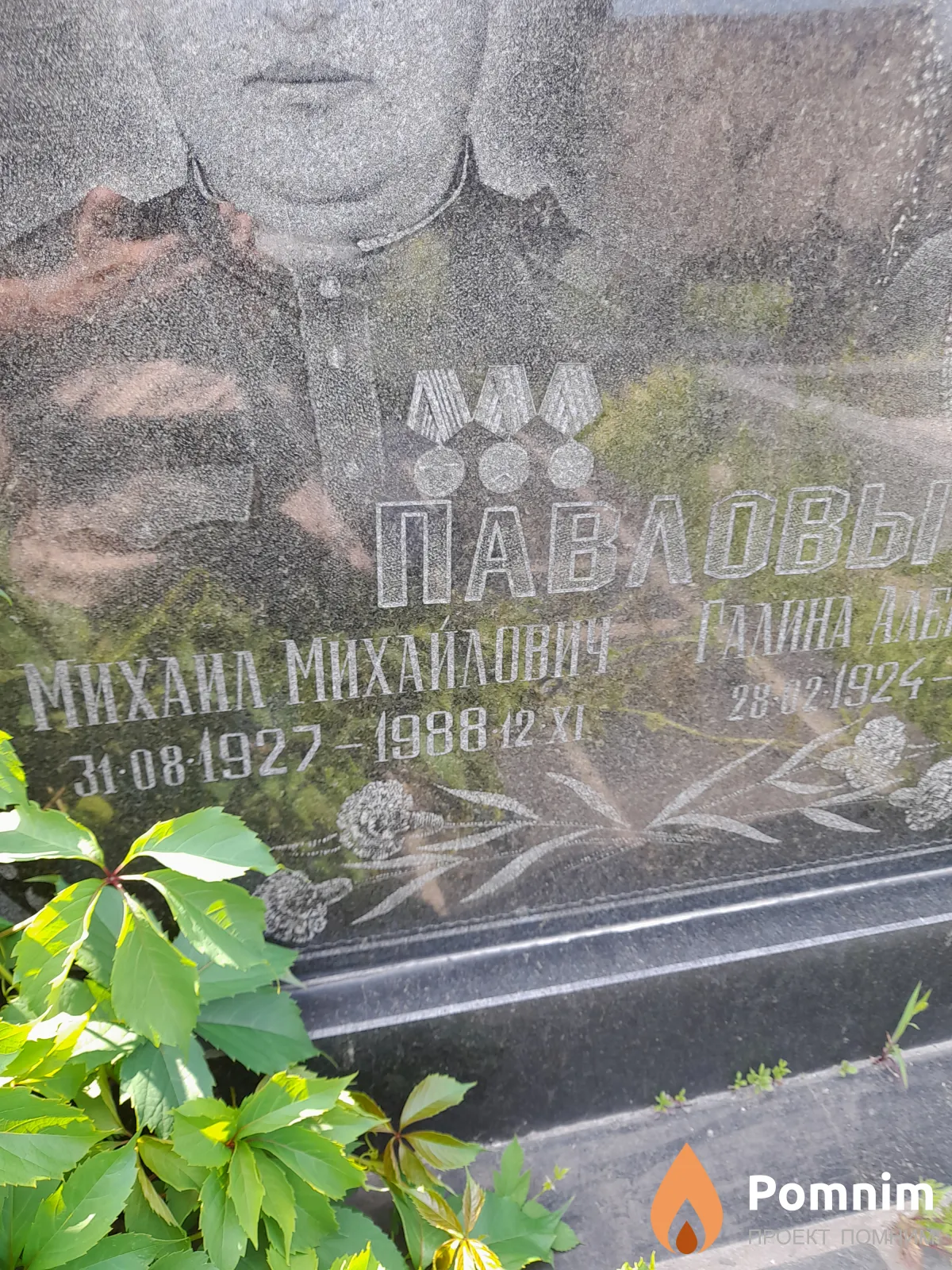 Павлов Михаил Михайлович