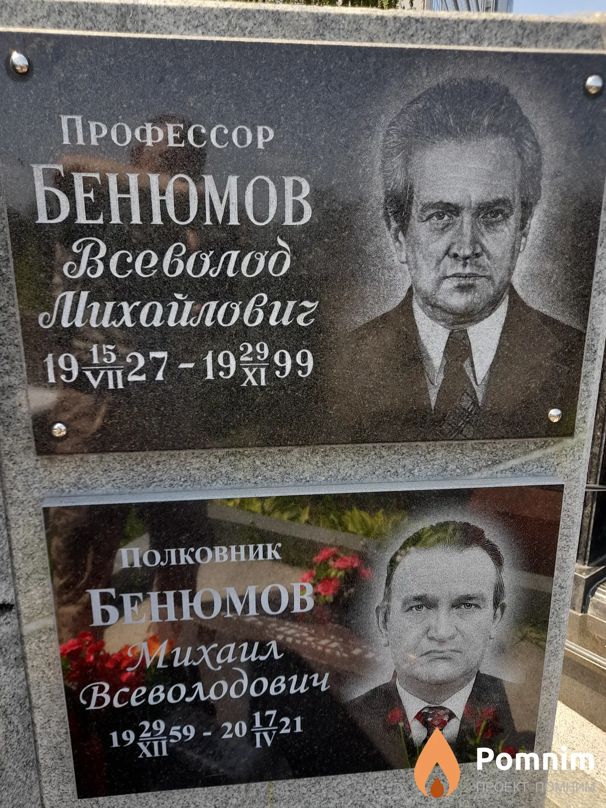 Бенюмов Всеволод Михайлович
