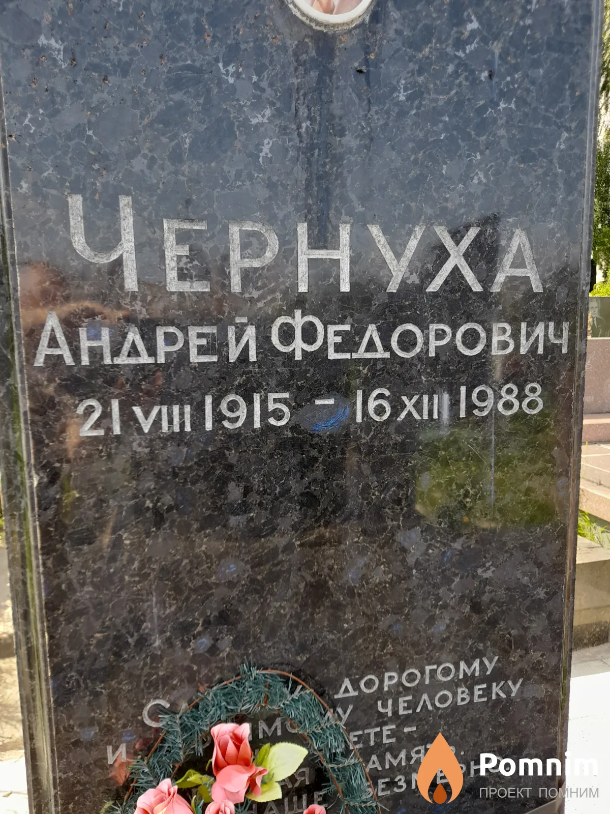 Чернуха Андрей Федорович