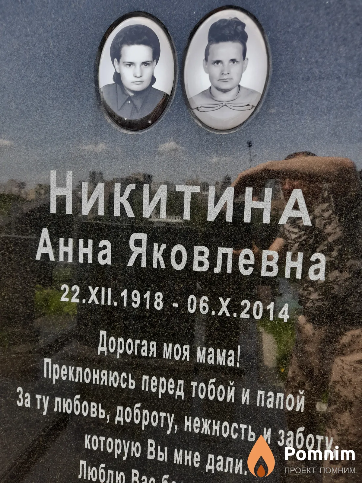 Никитина Анна Яковлевна
