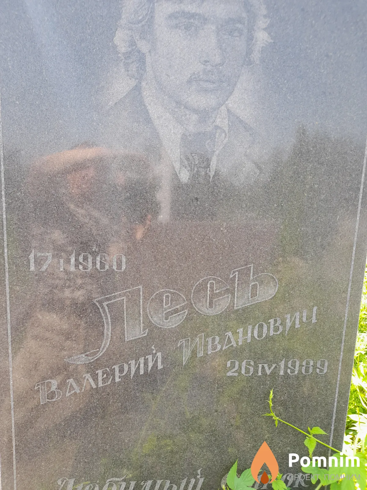 Лесь Валерий Иванович
