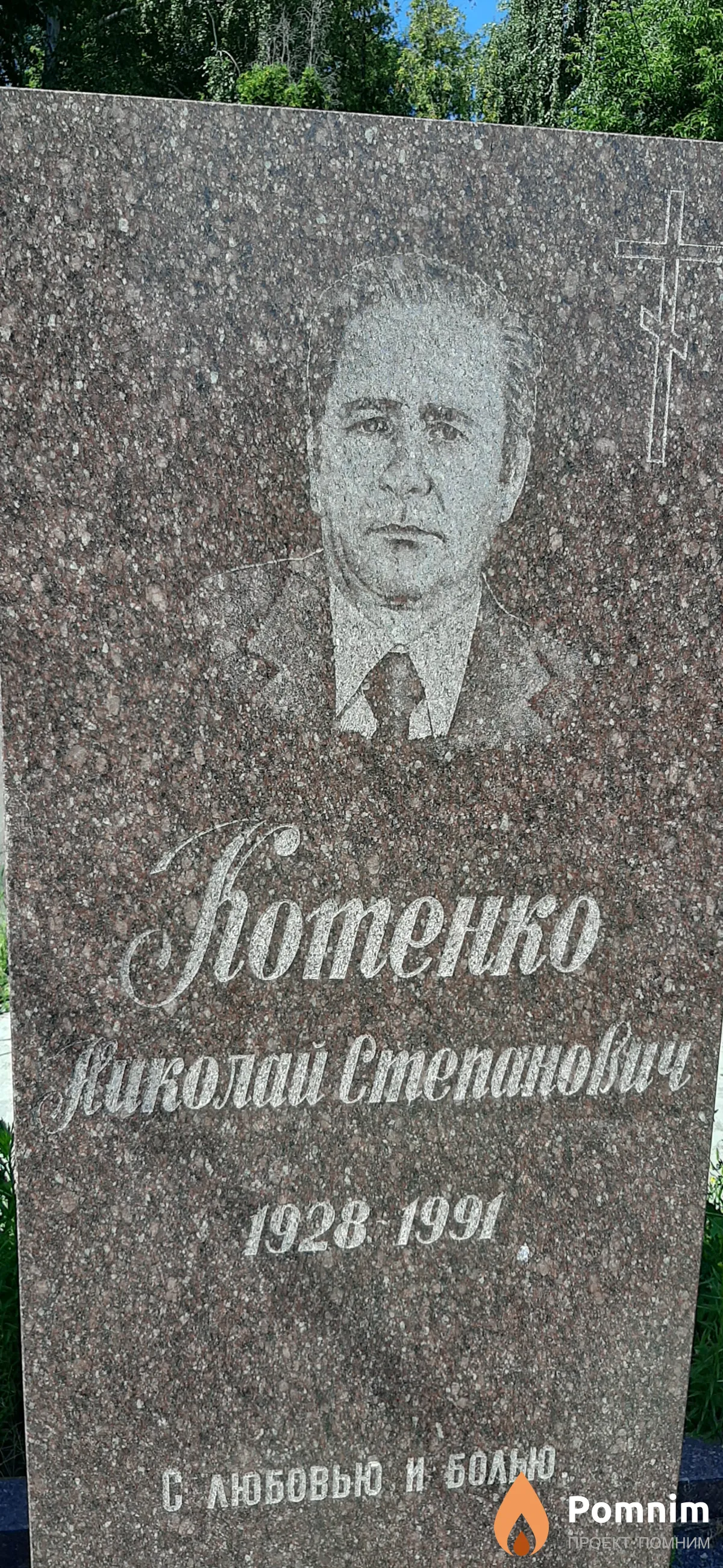 Котенко Николай Степанович