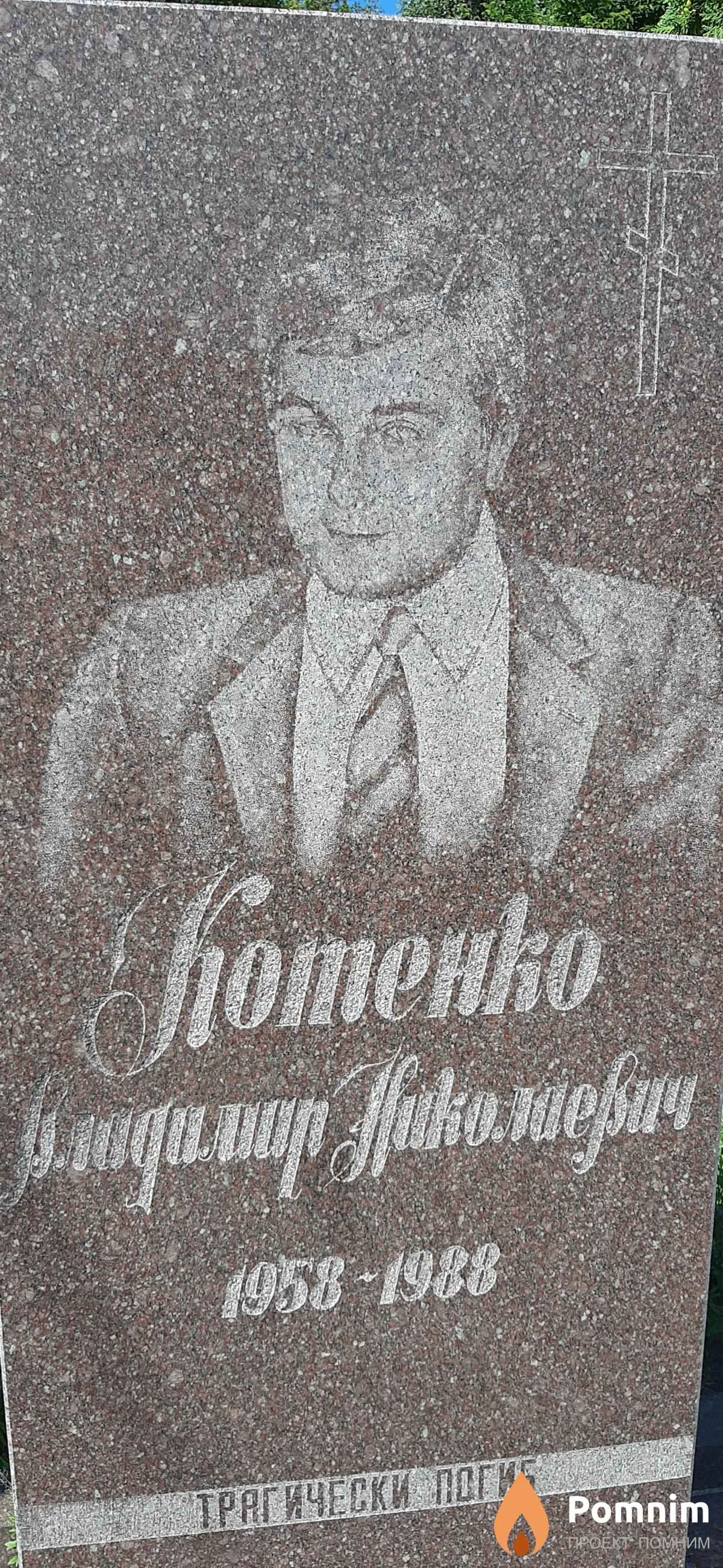 Котенко Владимир Николаевич