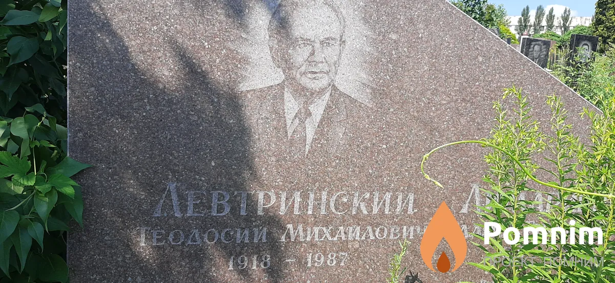 Левтринский Теодосий Михайлович
