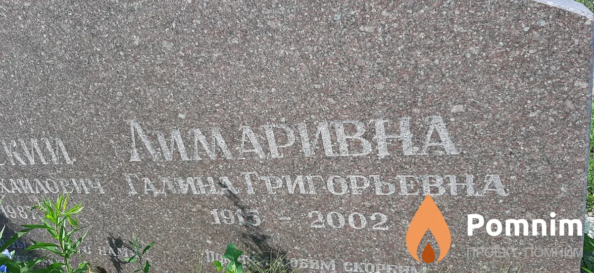 Лимаривна Галина Григорьевна