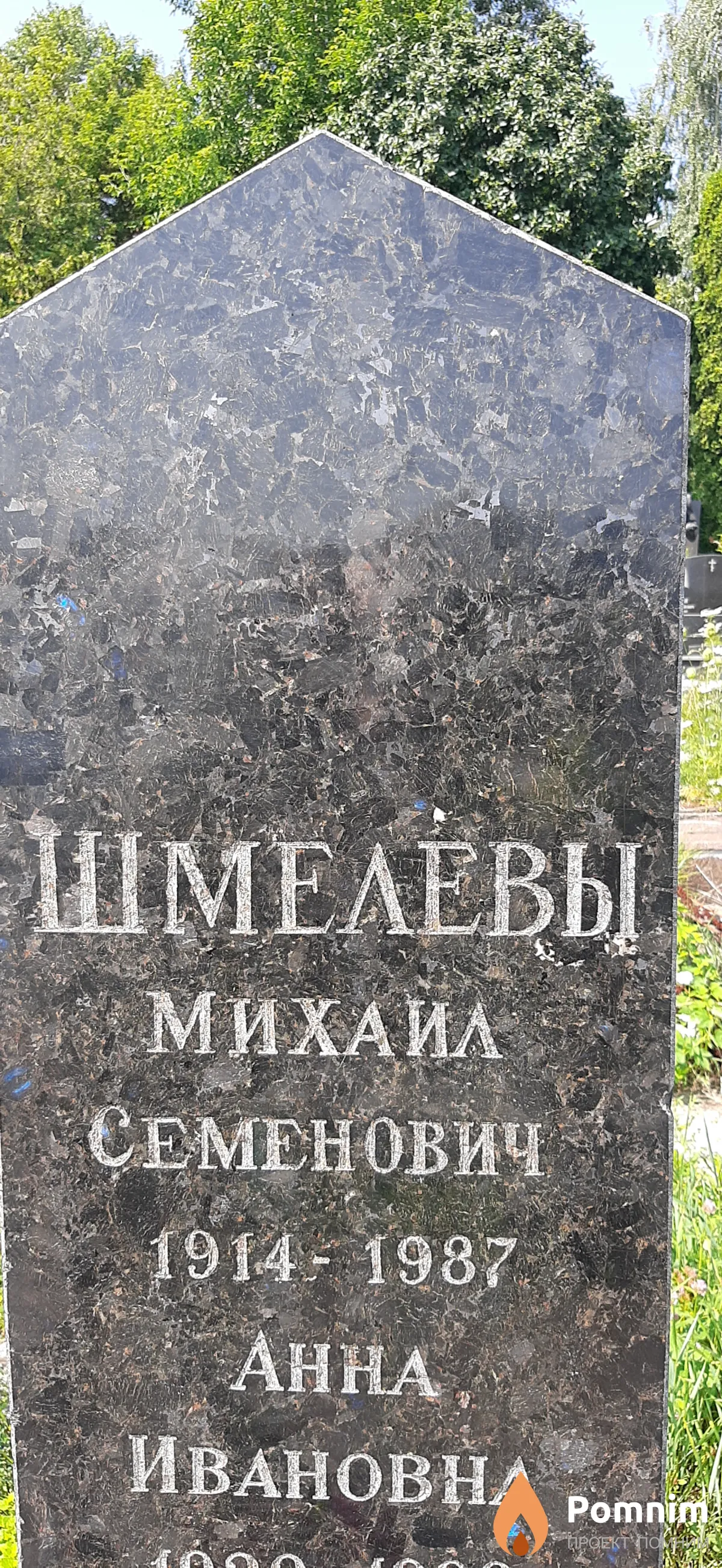 Шмелев Михаил Семенович