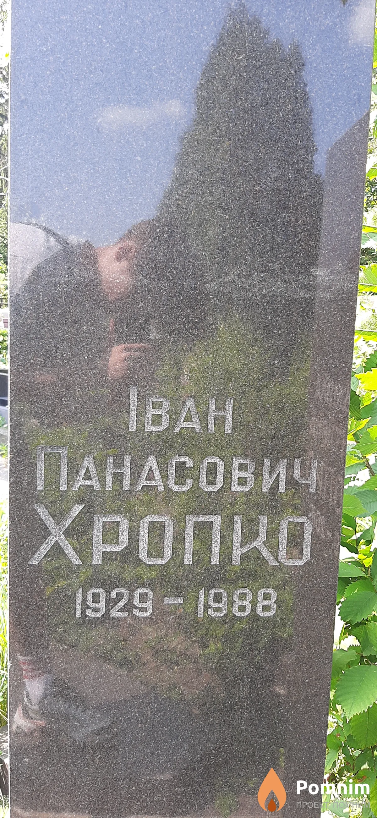 Хропко Иван Панасович