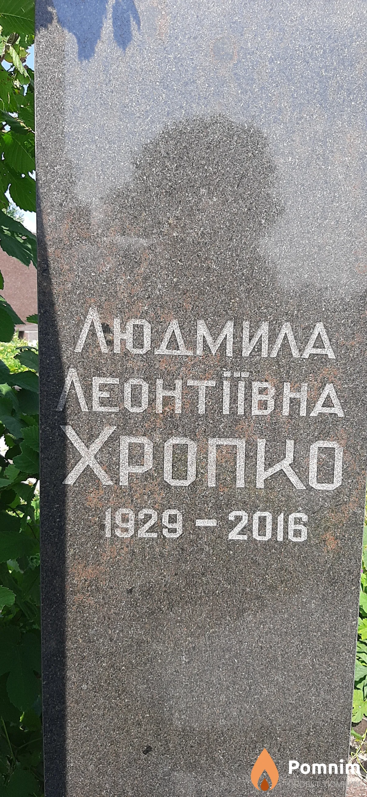 Хропко Людмила Леонтивна