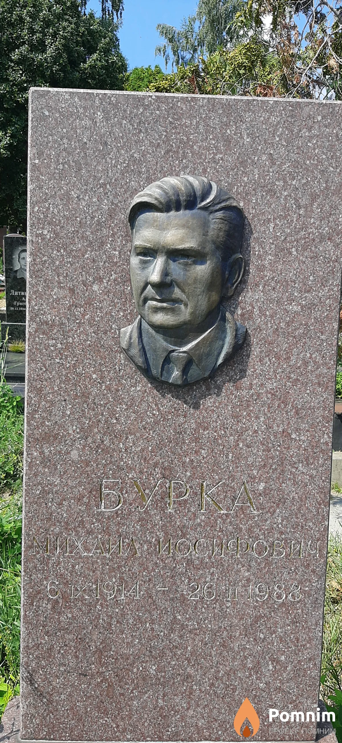 Бурка Михаил Иосифович