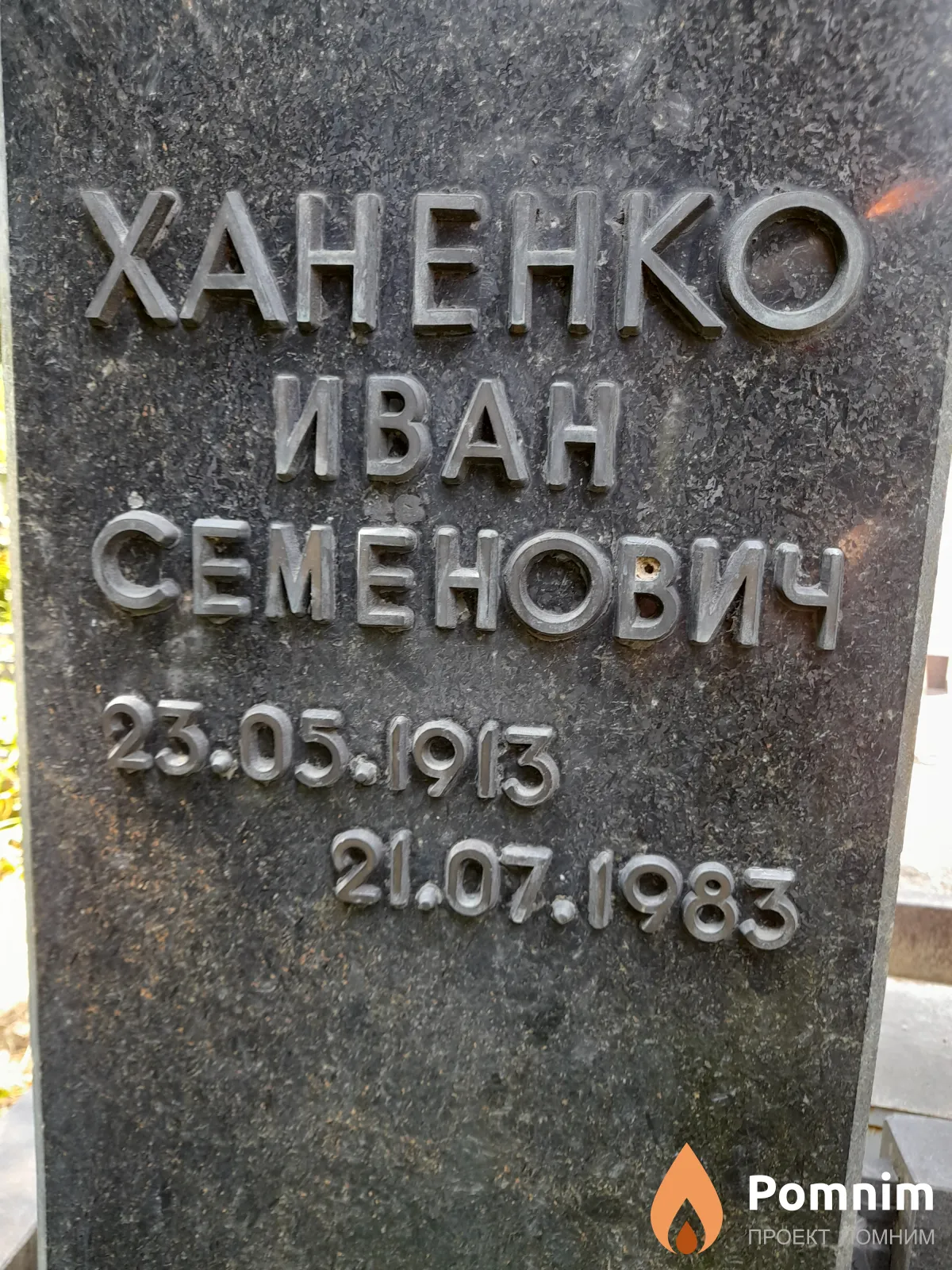 Ханенко Иван Семенович