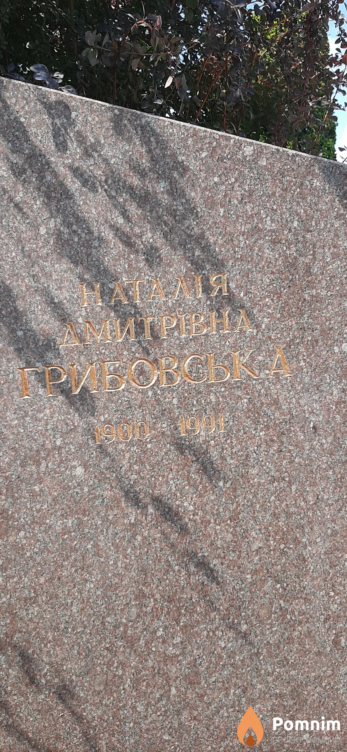 Грибовська Наталия Дмитриевна