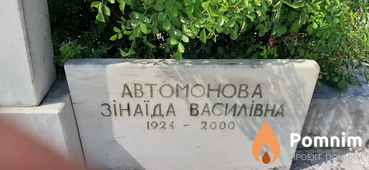 Автомонова Зинаида Василиевна