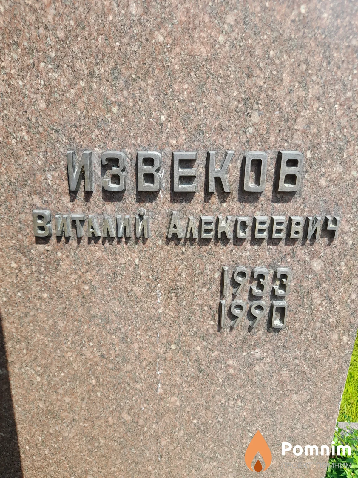 Извеков Виталий Алексеевич