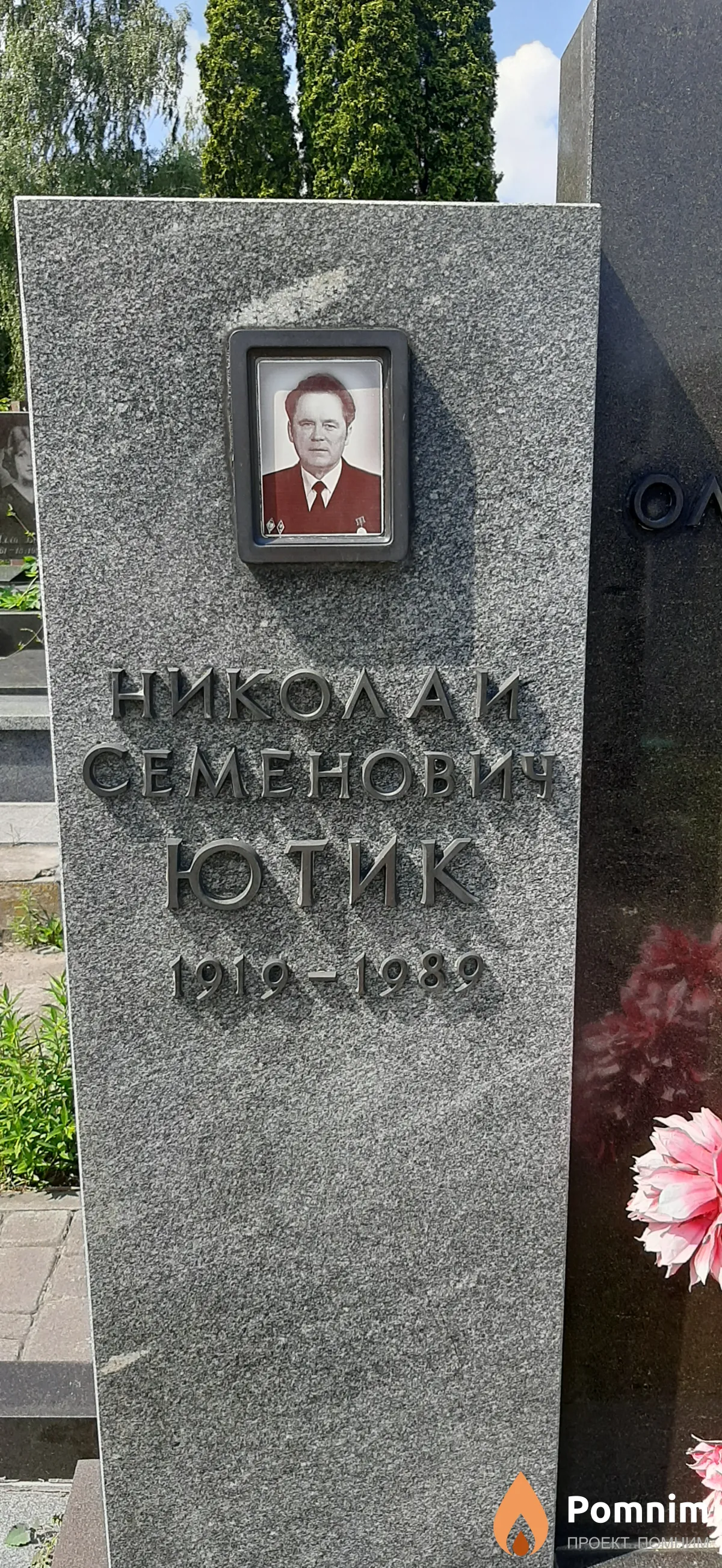 Ютик Николай Семенович