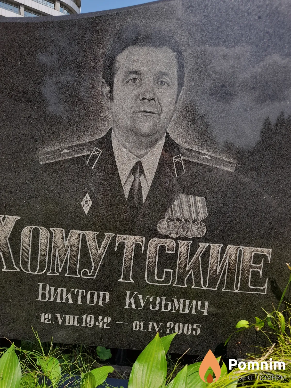 Хомутскойвиктор Виктор Кузьмич