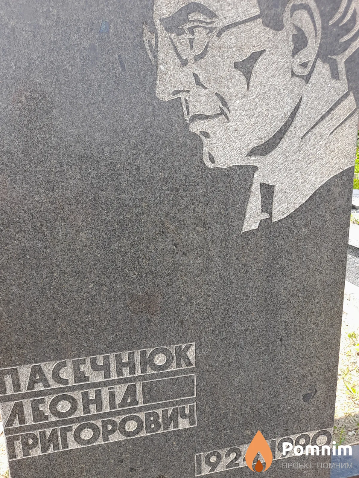 Пасечнюк Леонид Григорьевия