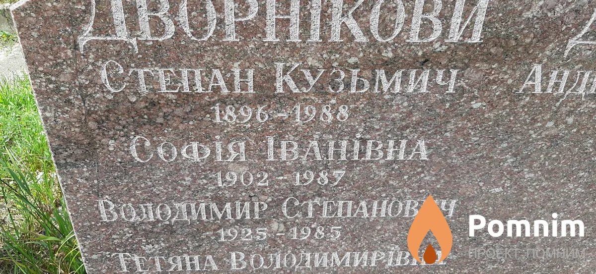 Дворникова София Ивановна
