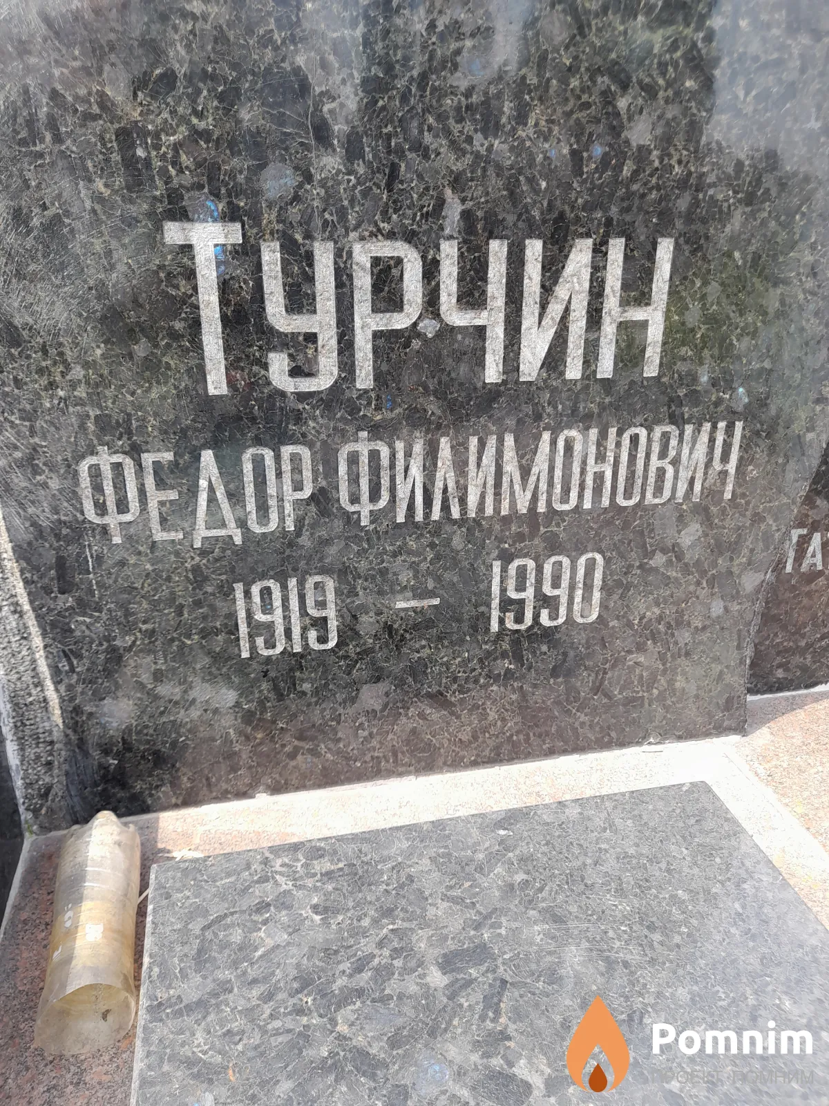 Турчин Федор Филимонович