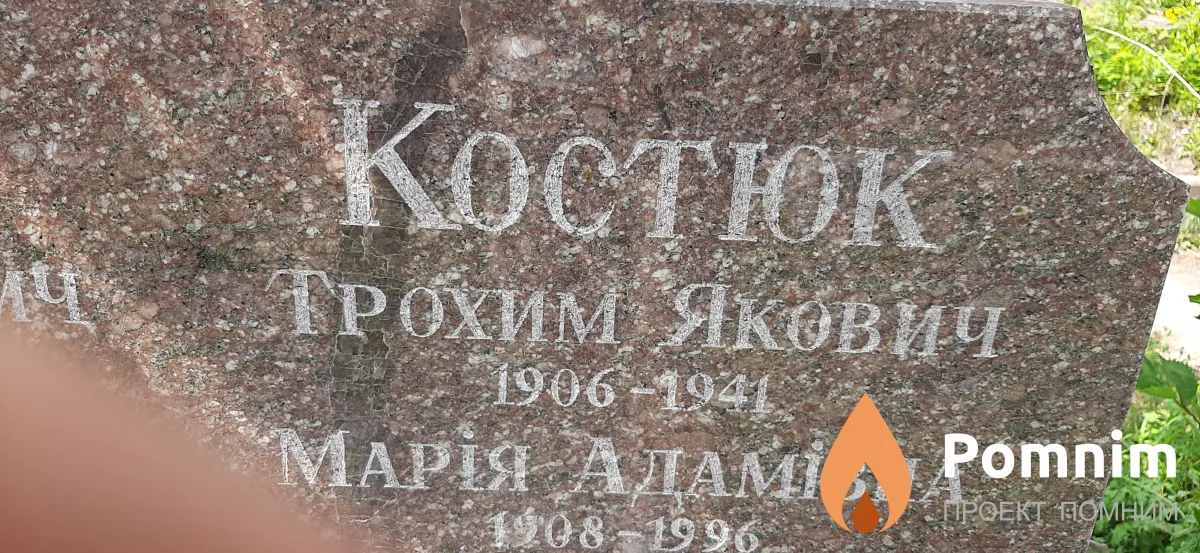 Костюк Трохим Якович