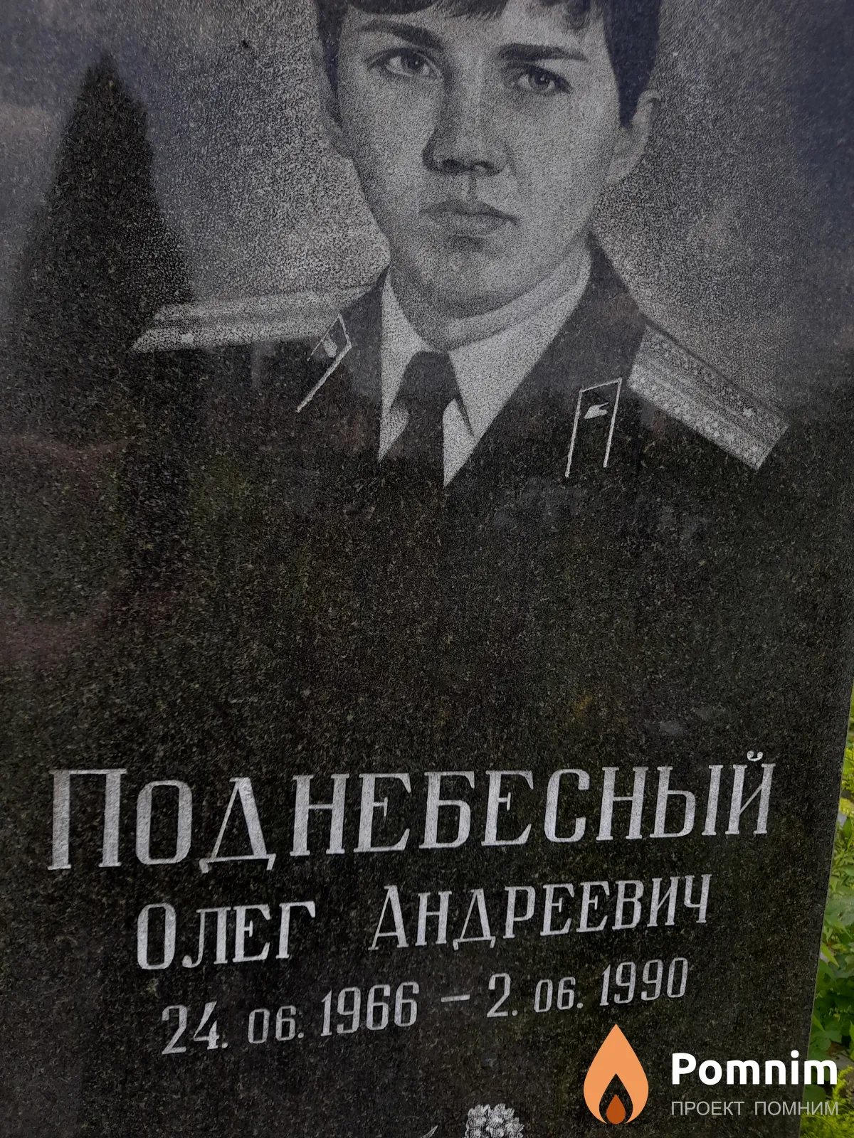 Поднебесный Олег Андреевич