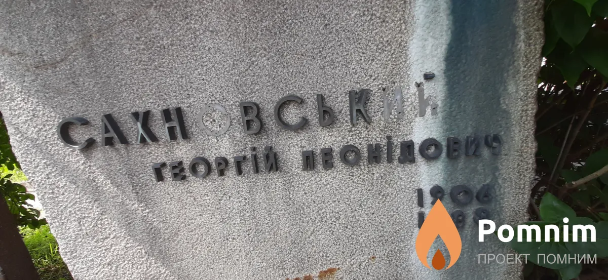Сахиновский Григорий Лионидович
