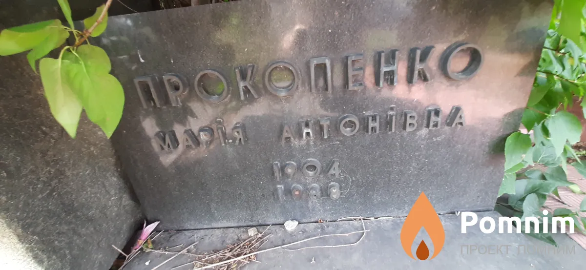 Прокопенко Мария Антоновна