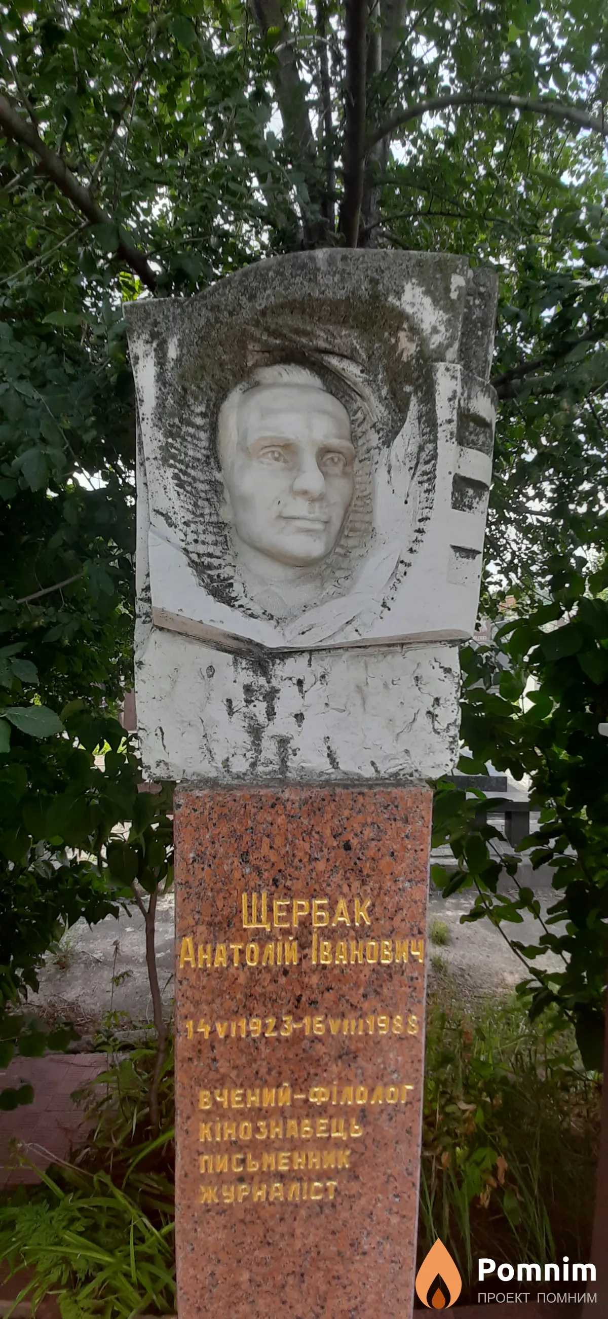 Щербак Анатолий Иванович