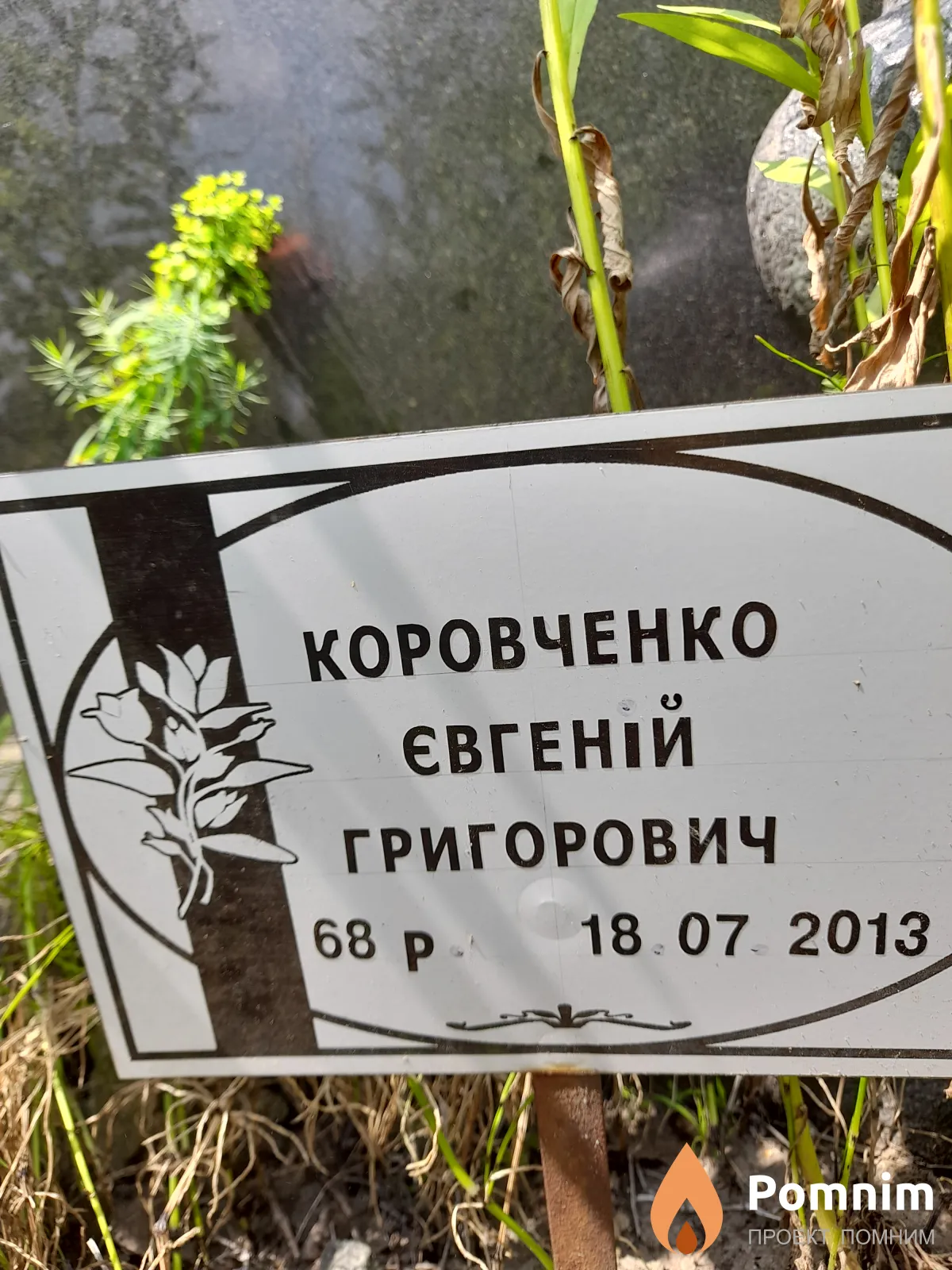 Коровченко Евгений Григорович