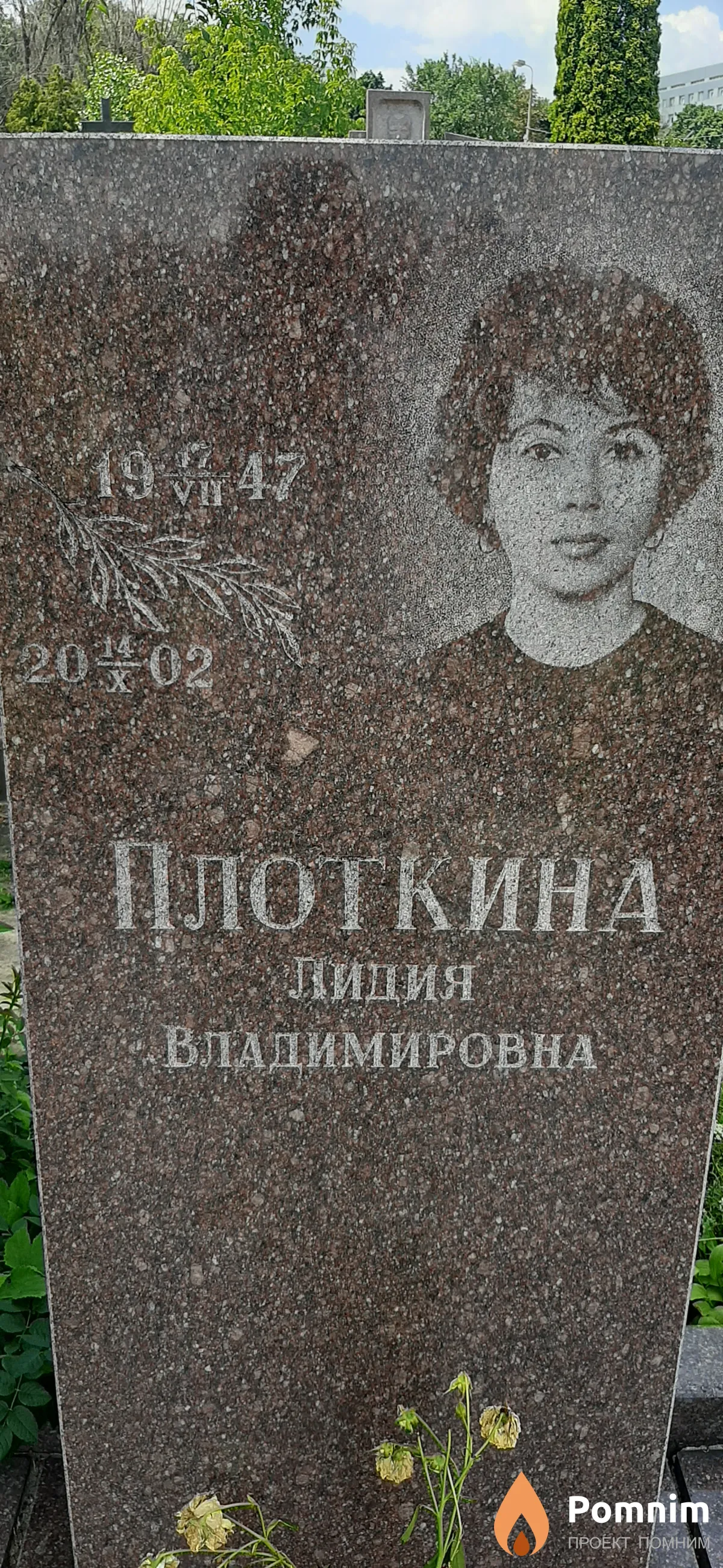Плоткина Лидия Владимировна
