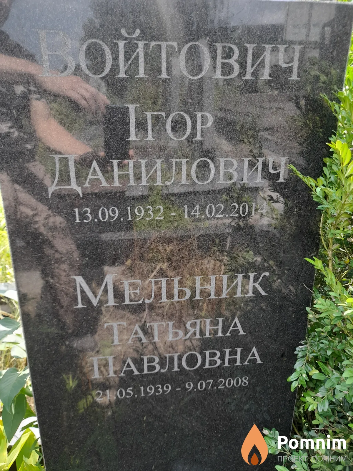 Войтович Игорь Данилович
