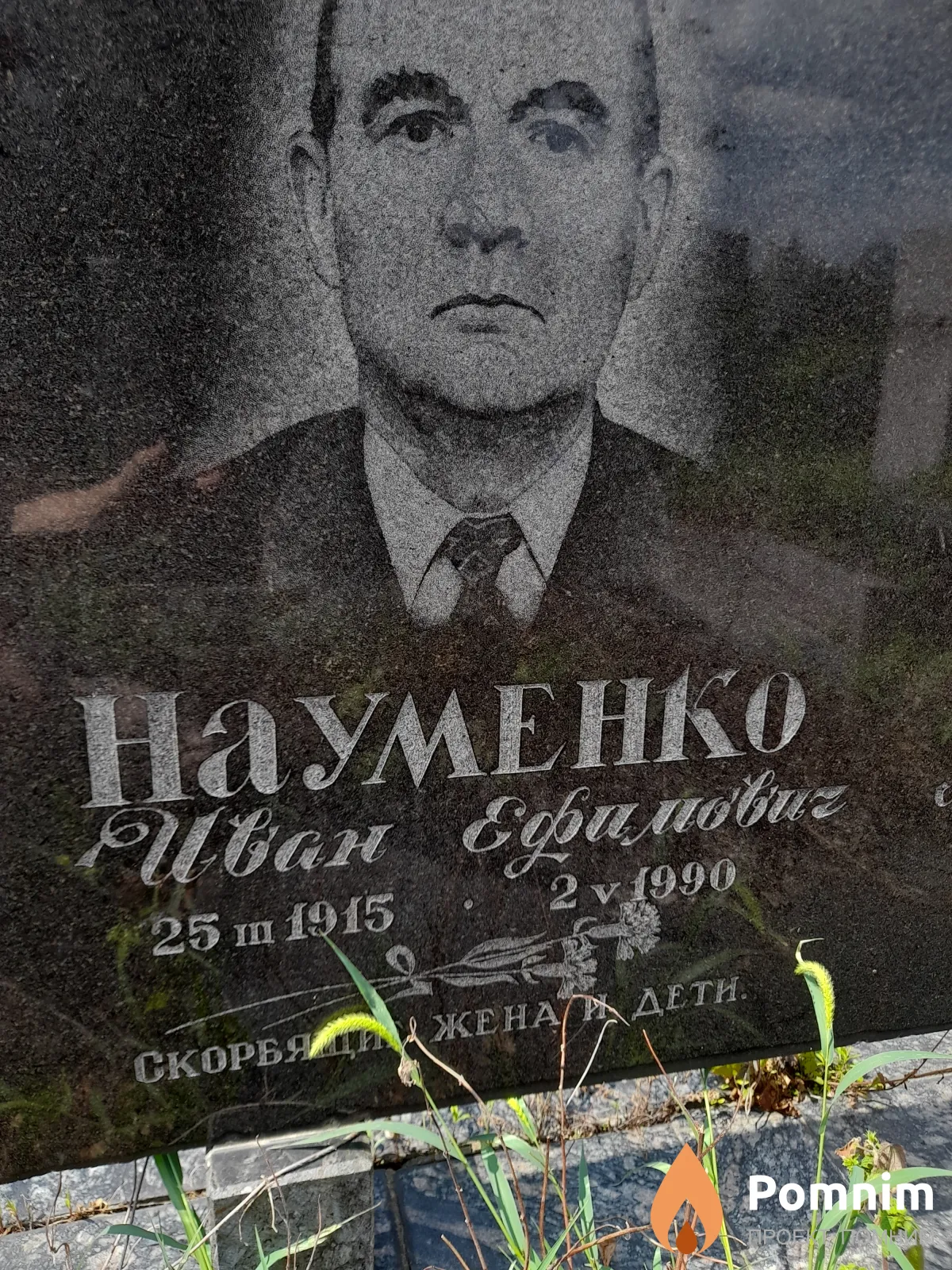 Науменко Иван Ефимович