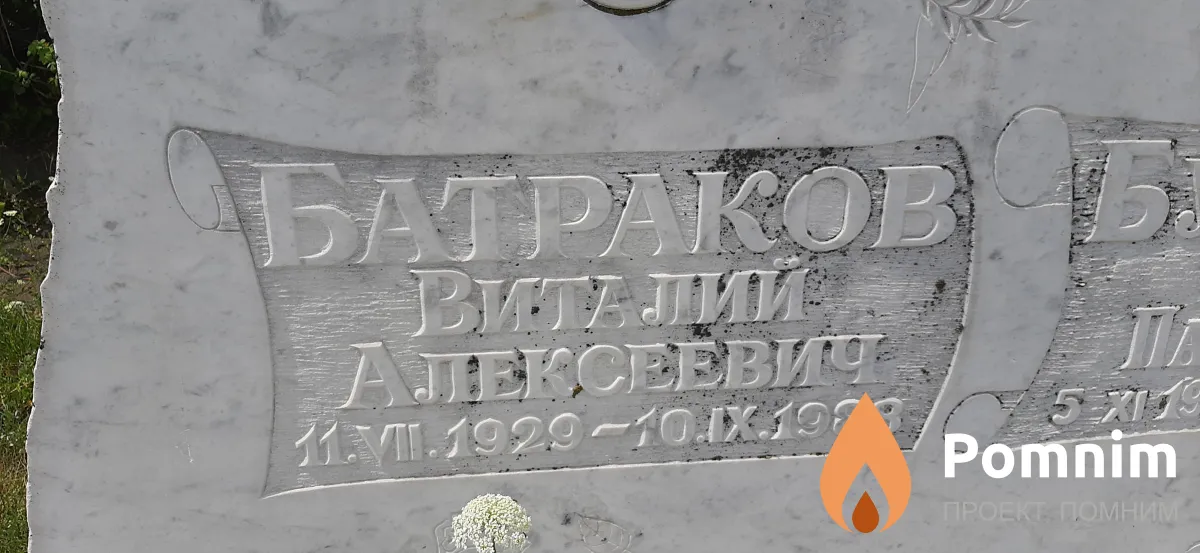 Батраков Виталий Алексеевич