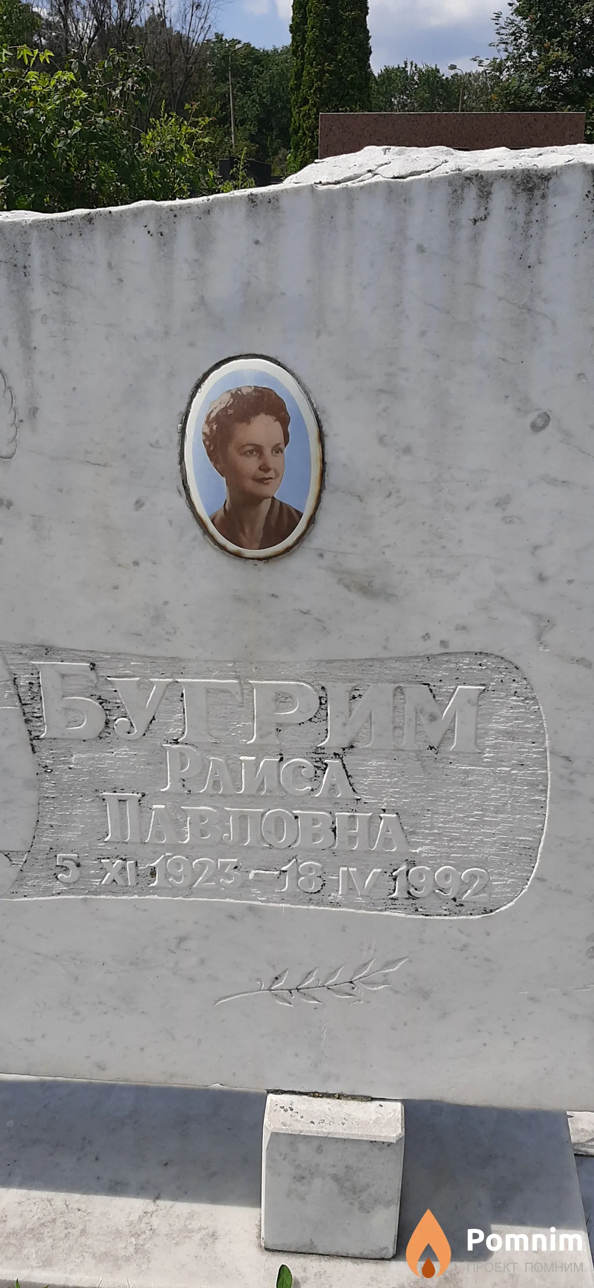 Бугрим Раиса Павловна